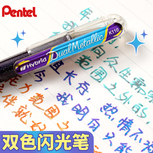 日本pentel派通双色蝴蝶笔闪光啫喱笔手帐笔hybrid珠光金属色网红松石绿写贺卡做笔记黑卡纸专用笔文具笔k110