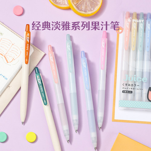 百乐果汁笔经典色系和淡雅色系