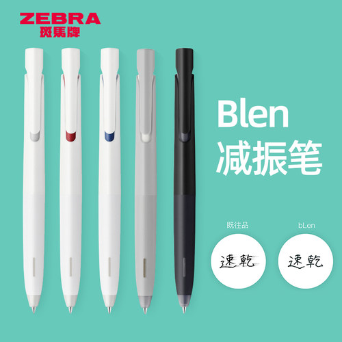 日本斑马blen减振速干中性笔