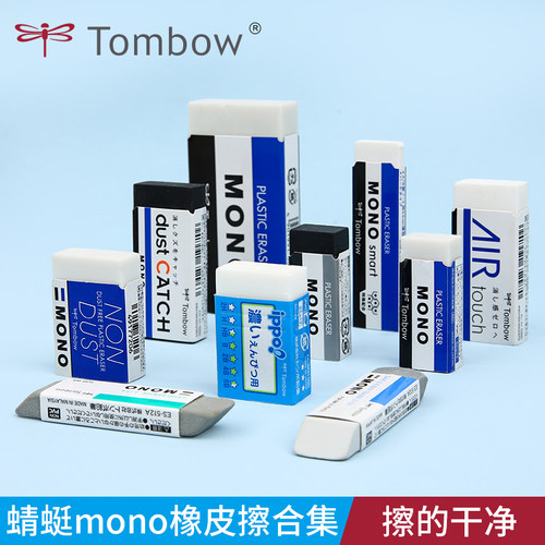 日本Tombow蜻蜓mono橡皮大合集