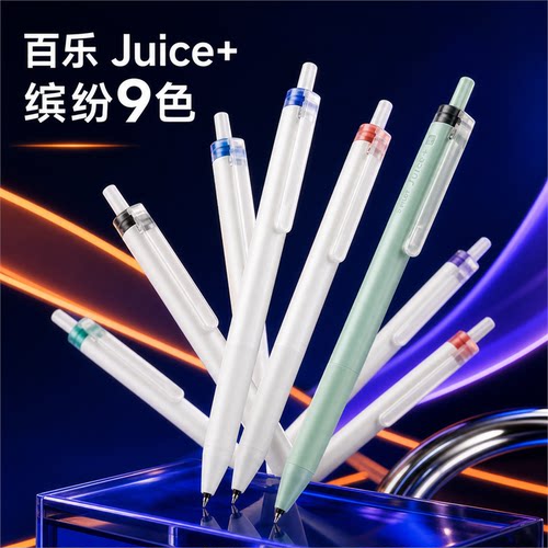 日本Pilot百乐Juice+果汁笔中性笔0.4mmST笔尖考试高颜值彩色笔手帐磨砂笔杆按动学生用套装