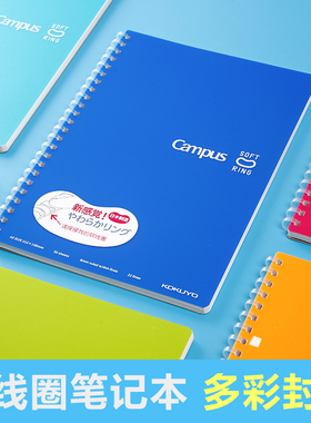 软线圈 不易硌手！日本国誉笔记本Soft Ring记事本子KOKUYO学生日记本A5 B5软面抄螺旋简约文具Campus