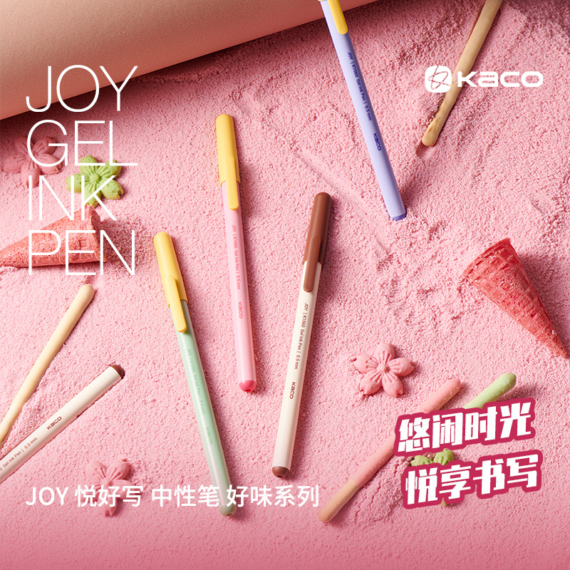 KACOJOY悦好写好味系列中性笔