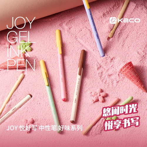 KACOJOY悦好写好味系列中性笔