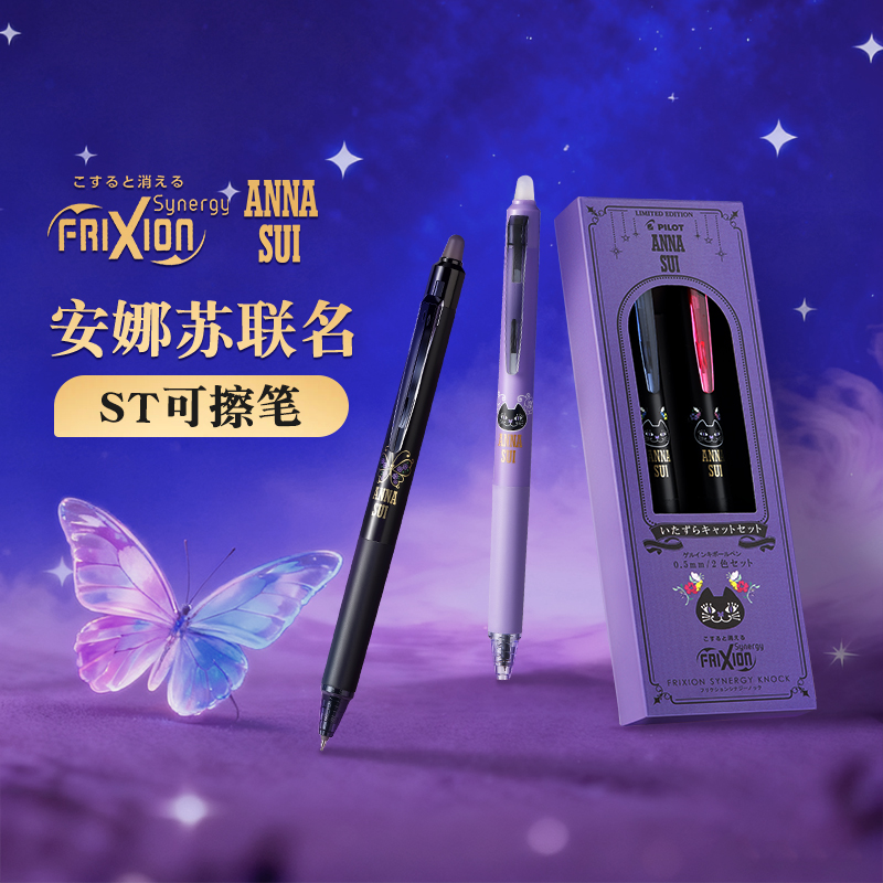 Pilot百乐可擦笔ANNA SUI安娜苏联名ST笔尖温控可擦笔0.3/0.5mm按动式按制摩磨擦中性笔FRIXION ZONE