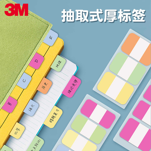 3M索引贴分类便利贴可反复粘贴