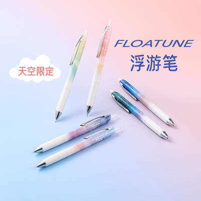 天空系列限定派通浮游笔