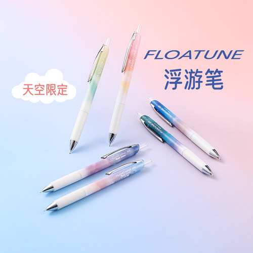 天空系列限定派通浮游笔