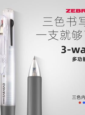 日本ZEBRA斑马多色中性笔J3J2 多功能三色按动式水笔0.5模块笔笔杆带细闪模块笔三合一JK笔芯
