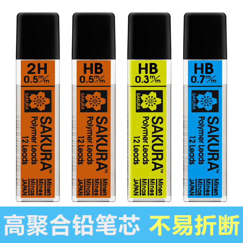 日本Sakura樱花XK0.3 0.5 0.7 0.9mm活动铅芯/学生防断自动铅笔芯