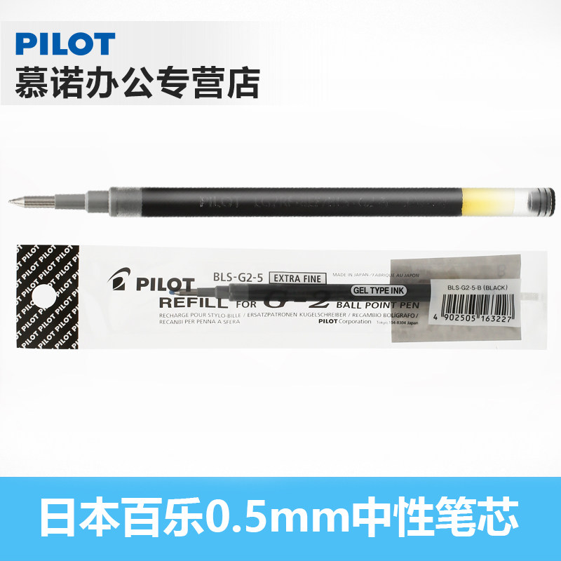 日本pilot百乐bls-g2-5中性笔芯/g-2水笔替芯 0.5mm 通用笔芯