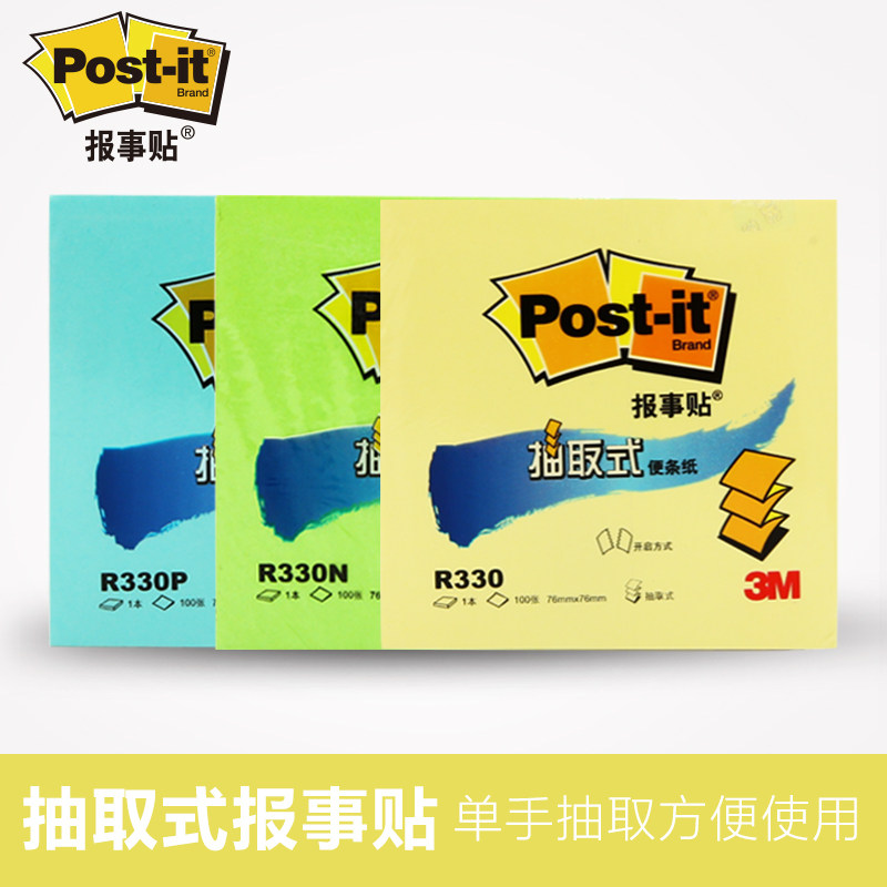 美国3m抽取式便利贴post-it报事贴彩色荧光便签本n次贴便签纸r330