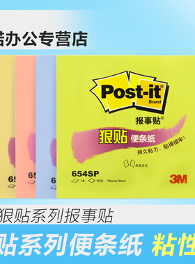 3m狠贴系列报事贴654S Post-it便条纸学生自粘N次贴便签纸便利贴