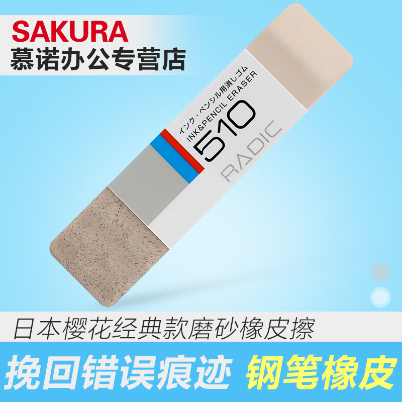日本SAKURA樱花510多用途磨砂橡