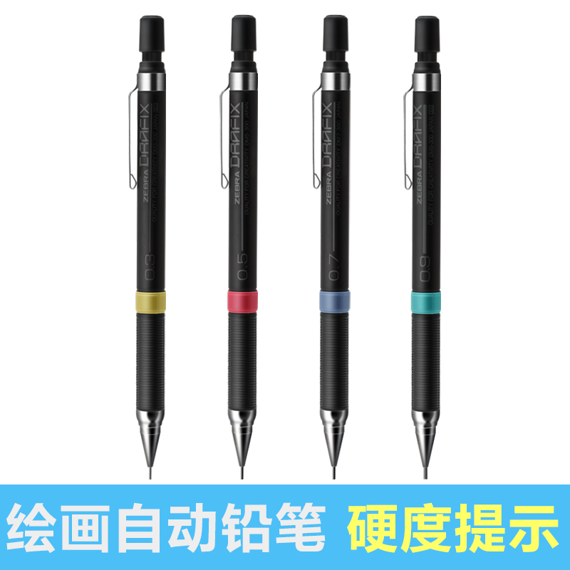 日本斑马绘图美术自动铅笔