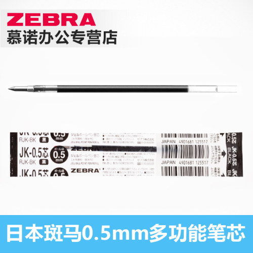 日本zebra斑马中性笔芯多功能