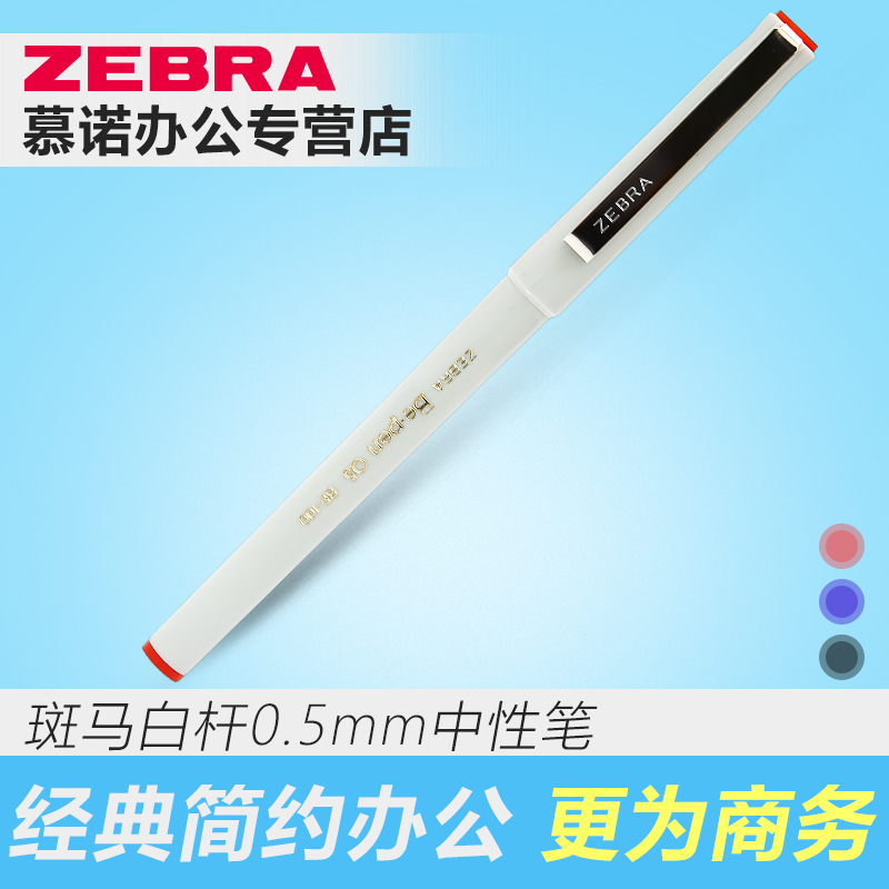 日本zebra斑马签字笔办公用品