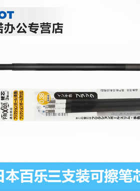 日本PILOT百乐可擦笔芯LFBTRF30EF适用于三色可擦笔 0.38/0.5mm