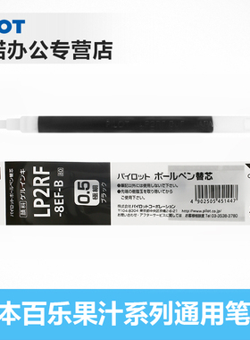 日本PILOT百乐Juice中性笔芯0.38 0.5mm 果汁水笔替芯LP2RF-8EF