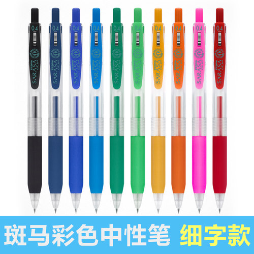 斑马日本学生用按动彩色中性笔