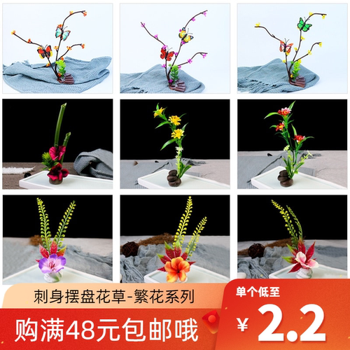 刺身摆盘装饰花草仿真寿司