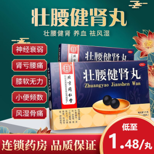 壮腰健肾丸北京同仁堂中药5.6g*10丸/盒肾虚尿频腰膝酸软小便频数