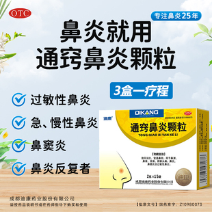 迪康通窍鼻炎颗粒2g*15袋/盒鼻塞流涕前额头痛鼻窦炎过敏性鼻炎