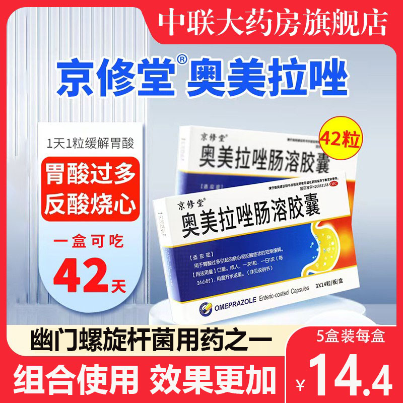 京修堂奥美拉唑肠溶胶囊正品胃药42粒反胃酸药短期缓解官方旗舰店