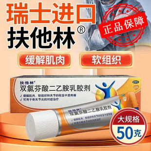 扶他林软膏官方旗舰店止痛膏德国口服片双氯芬酸二乙胶乳胶剂50g