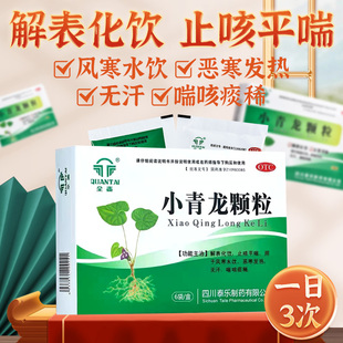 全泰小青龙颗粒官方旗舰店中成药大青龙汤喉咙痒咳嗽有痰止咳化痰