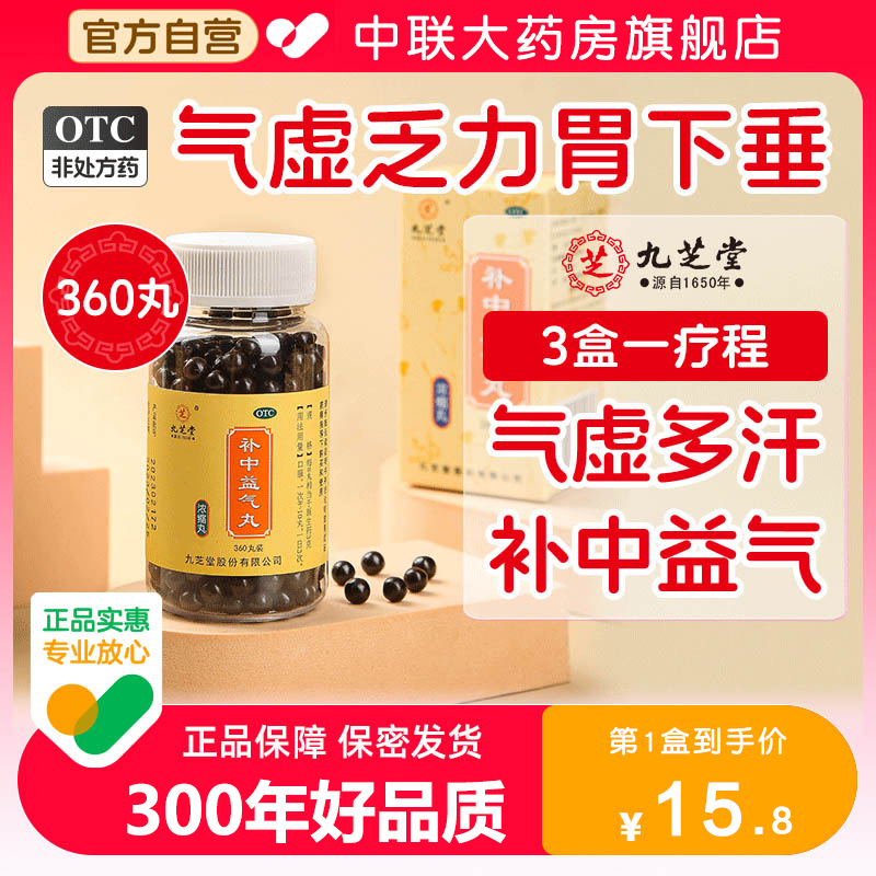【九芝堂】补中益气丸200丸*1瓶/盒