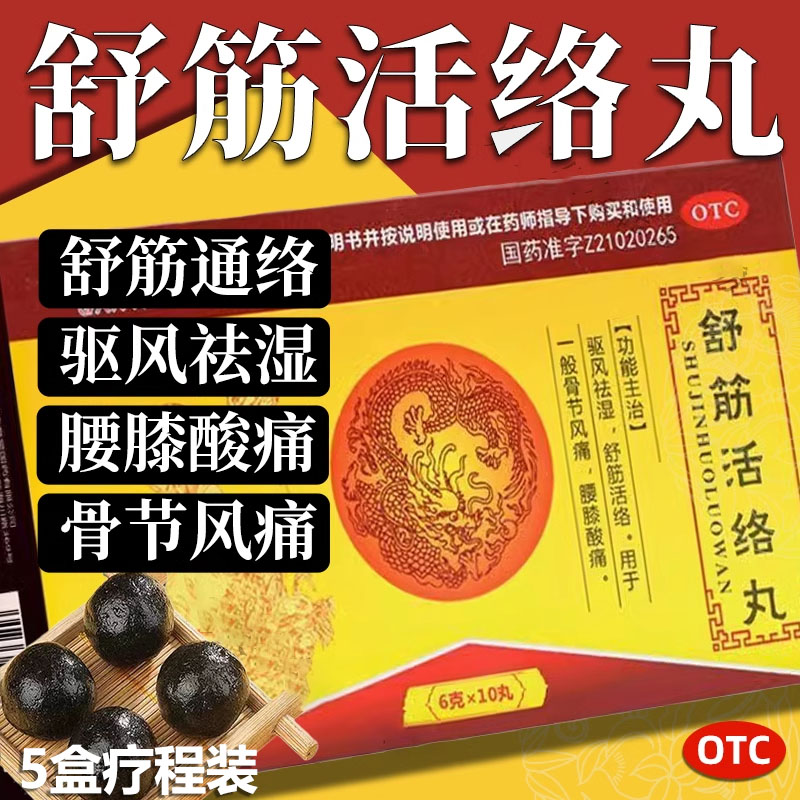 舒筋活络丸健腰丸祛湿腰间盘突出坐骨神经痛腿麻木正品