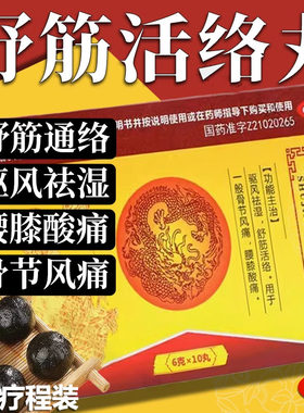 【敢严】舒筋活络丸6g*10丸/盒