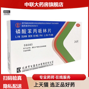 辽生磷酸苯丙哌林片20mg*24片/盒慢性支气管炎咳嗽痰粘稠肺炎药y