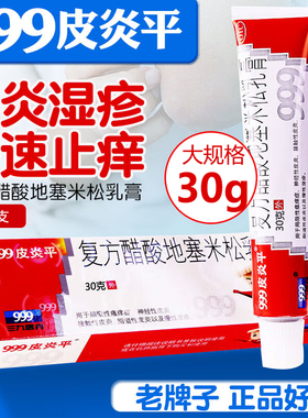 皮炎平999软膏正品30湿疹瘙痒复方醋酸地塞米松乳膏过敏消炎九九