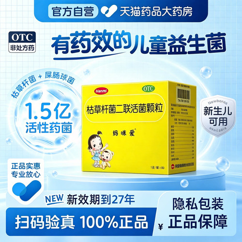 [妈咪爱]枯草杆菌二联活菌颗粒1g*10袋/盒