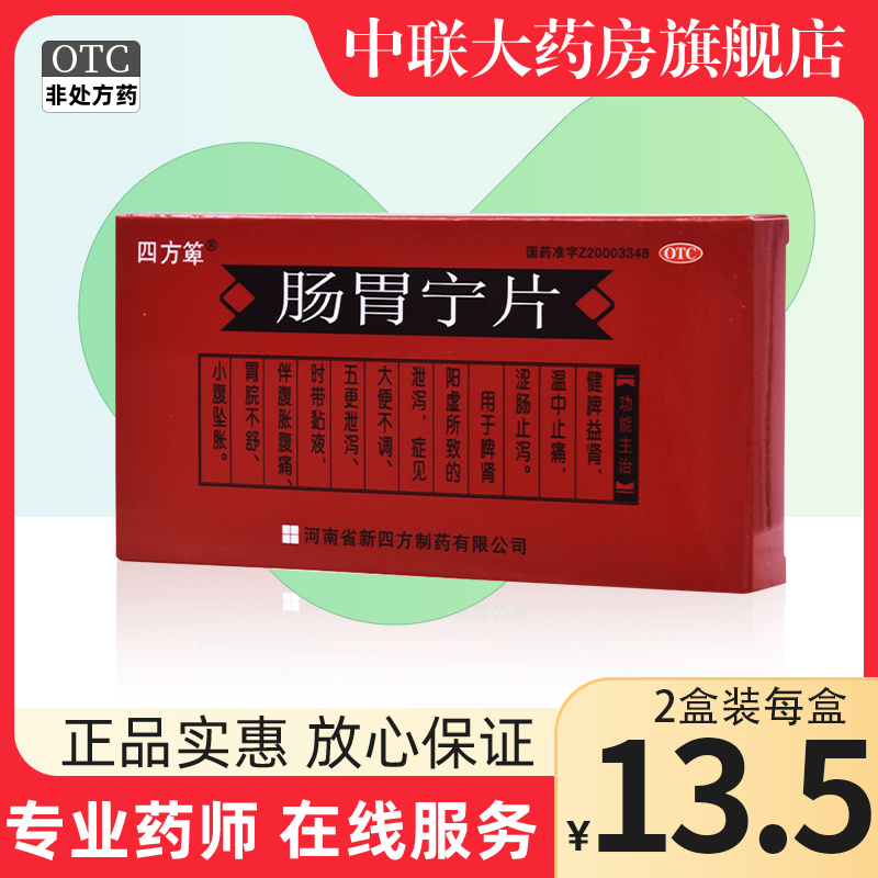 【四方箄】肠胃宁片300mg*24片/盒