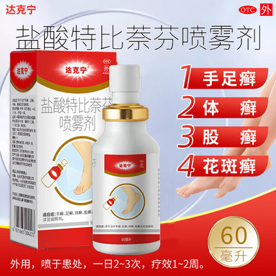 【达克宁】盐酸特比萘芬喷雾剂1%*60ml*1瓶/盒