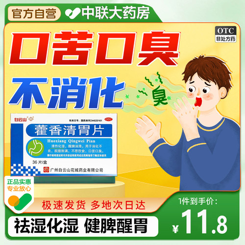 【花城】藿香清胃片36片/盒