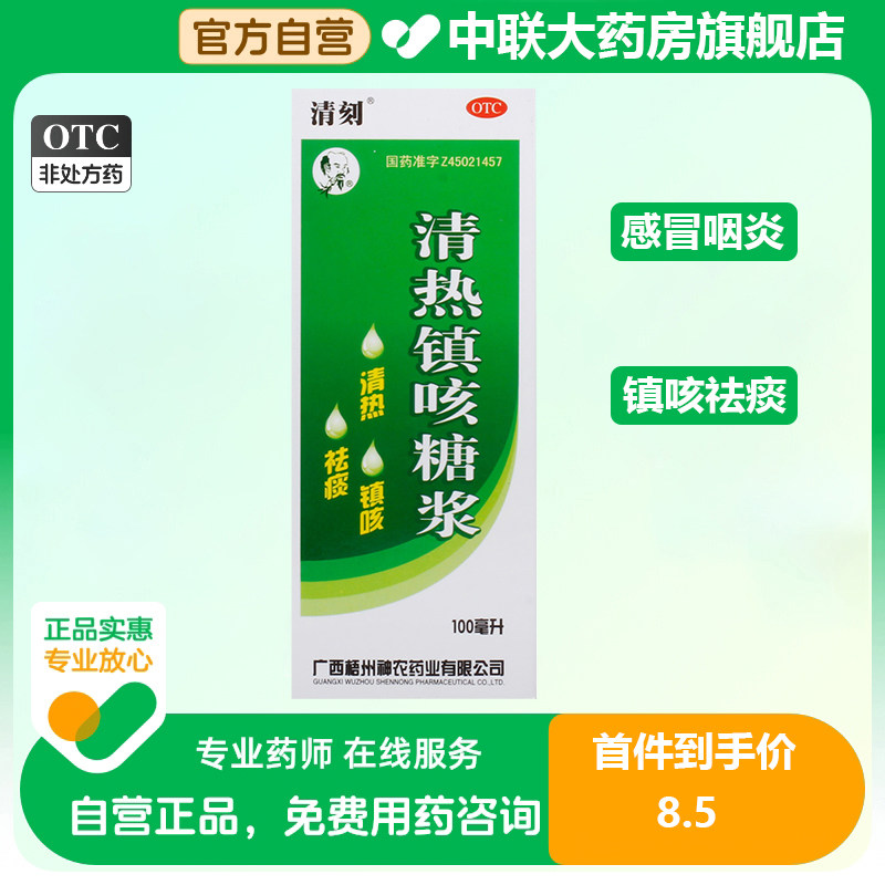 清刻清热镇咳糖浆100ml祛痰咳嗽痰黄感冒咽喉神农药业清热镇咳z