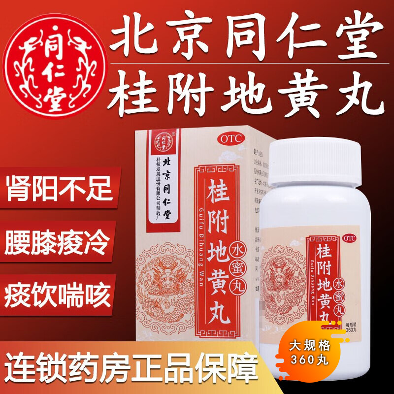 桂附地黄丸正品北京同仁堂360丸补肾壮阳虚药物男小便不利旗舰店