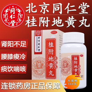 桂附地黄丸正品北京同仁堂360丸补肾壮阳虚药物男小便不利旗舰店
