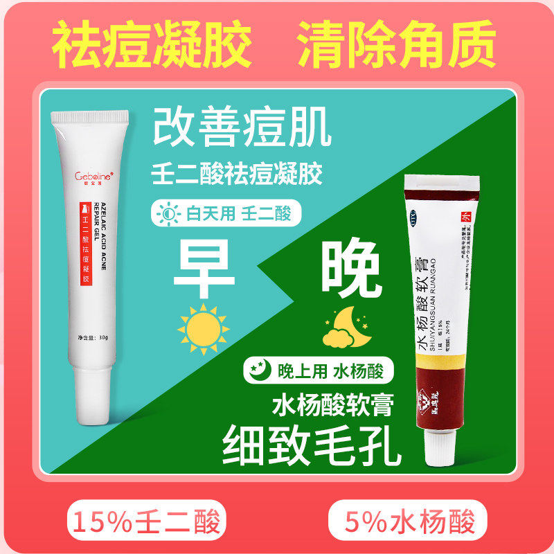 水杨酸软膏正品壬二酸软膏祛痘凝胶15%官方旗舰店水杨酸乳膏医用图片