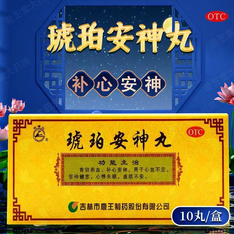 琥珀安神丸 北京同仁堂安神10养血补脑助眠补血安神丸胶丸非朱砂