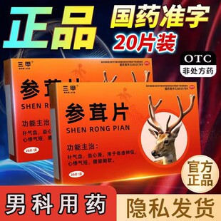 三甲参茸片正品补肾片增加提升硬度的中药片男人变粗变大时间变长