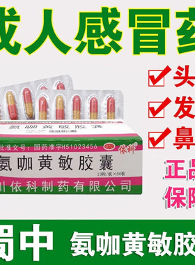蜀中依科氨咖黄敏胶囊速效伤风胶囊老牌子感冒药退烧药感冒胶囊