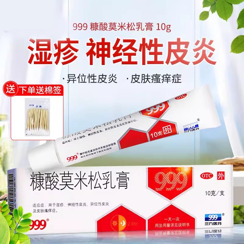 【999】糠酸莫米松乳膏0.1%*10g*1支/盒