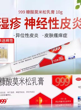 999糠酸莫米松软膏乳膏正品皮炎止痒药膏湿疹汗疱疹蚊虫叮咬正品