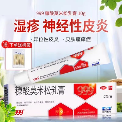 【999】糠酸莫米松乳膏0.1%*10g*1支/盒