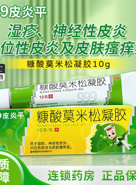 [999]糠酸莫米松乳膏0.1%*10g*1支/盒